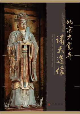 

北京大觉寺诸天造像