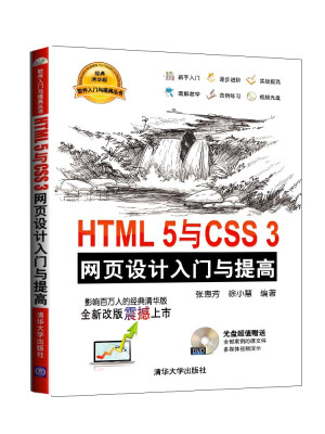 

HTML 5与CSS 3网页设计入门与提高（附光盘）