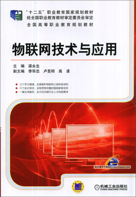 

物联网技术与应用/“十二五”职业教育国家规划教材·全国高等职业教育规划教材