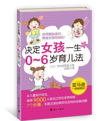 

决定女孩一生的0~6岁育儿法