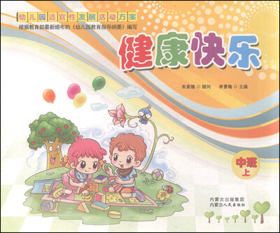 

幼儿园适宜性发展活动方案健康快乐中班 上