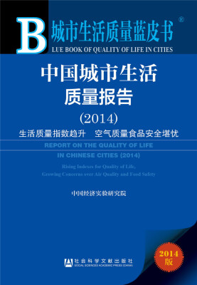 

城市生活质量蓝皮书·中国城市生活质量报告（2014）：生活质量指数趋升 空气质量食品安全堪忧