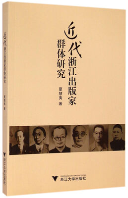 

近代浙江出版家群体研究