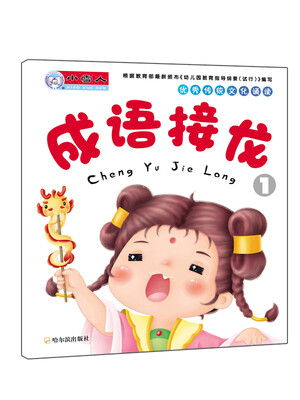 

优秀传统文化诵读：成语接龙1
