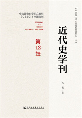 

近代史学刊：第12辑