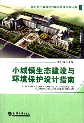 

新时期小城镇规划建设管理指南丛书：小城镇生态建设与环境保护设计指南