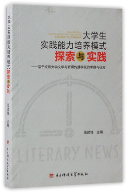 

大学生实践能力培养模式探索与实践：基于成都大学文学与新闻传播学院的考察与研究