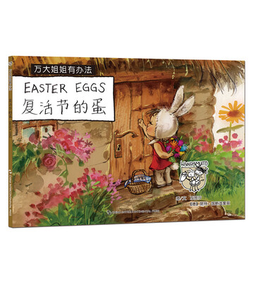 

万大与安娜系列绘本 : 万大姐姐有办法-复活节的蛋（汉英）