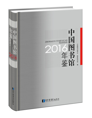 

中国图书馆年鉴2016