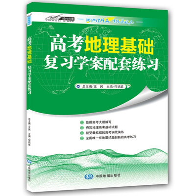 

高考地理基础复习学案配套练习