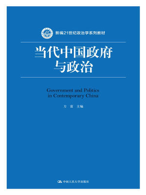 

当代中国政府与政治(新编21世纪政治学系列教材