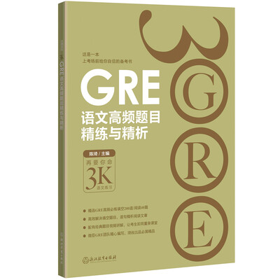 

新东方 GRE语文高频题目精练与精析