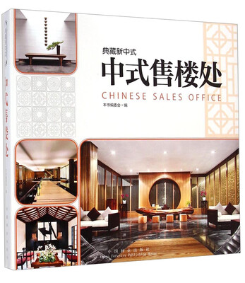 

典藏新中式：中式售楼处