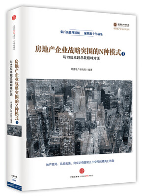 

房地产企业战略突围的N种模式①：与13位卓越总裁巅峰对话