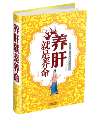 

养肝就是养命