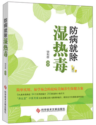 

防病就除湿热毒