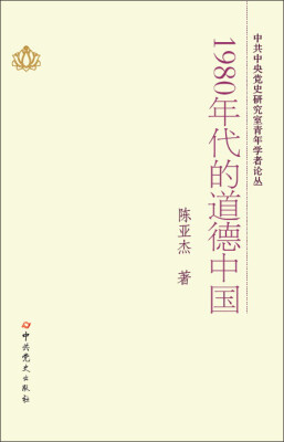 

中共中央党史研究室青年学者论丛：1980年代的道德中国