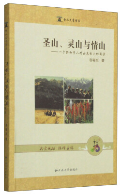 

雪山足音书系·圣山、灵山与情山一个纳西学人对玉龙雪山的解读