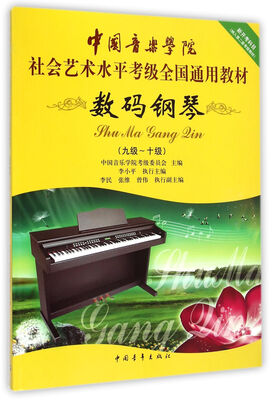 

数码钢琴（9级-10级）/中国音乐学院社会艺术水平考级全国通用教材