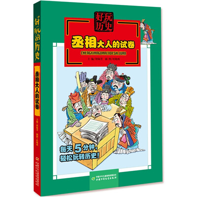 

好玩的历史-丞相大人的试卷