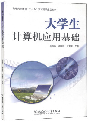 

大学生计算机应用基础/普通高等教育“十二五”重点建设规划教材