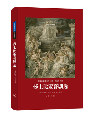 

世界名著名译文库·莎士比亚集02：莎士比亚喜剧选（精装版）