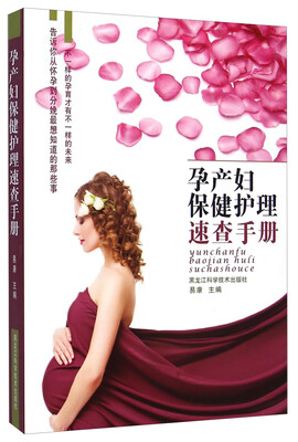

孕产妇保健护理速查手册