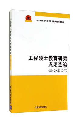 

工程硕士教育研究成果选编2012-2013年