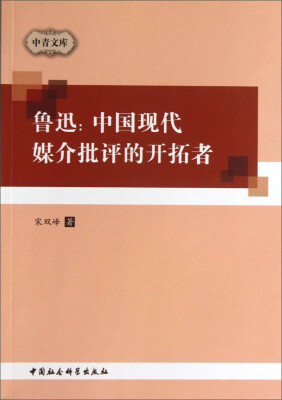 

中青文库·鲁迅：中国现代媒介批评的开拓者