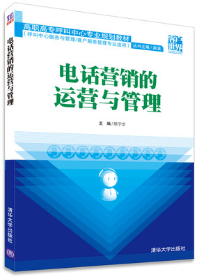 

电话营销的运营与管理/高职高专呼叫中心专业规划教材
