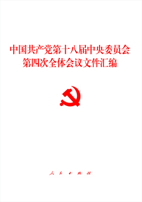 

中国共产党第十八届中央委员会第四次全体会议文件汇编