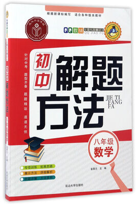

初中解题方法：数学（八年级 第8次修订）