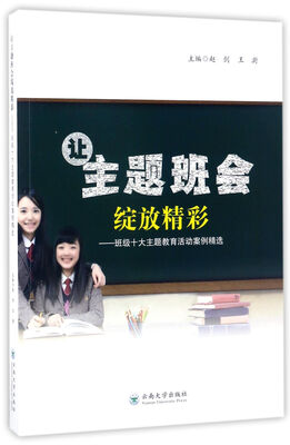 

让主题班会绽放精彩：班级十大主题教育活动案例精选
