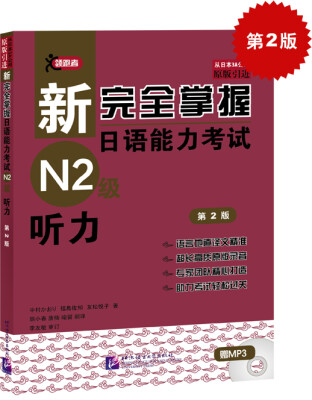 

新完全掌握日语能力考试N2级听力（第2版 附MP3光盘1张）