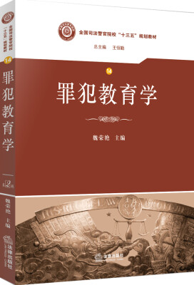 

罪犯教育学/全国司法警官院校“十三五”规划教材