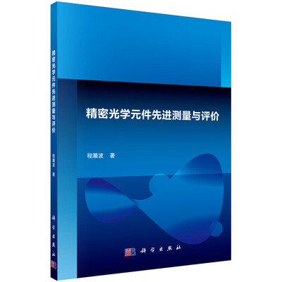 

精密光学元件先进测量与评价