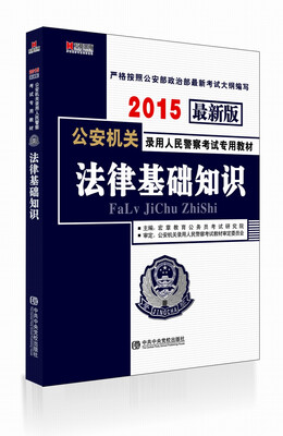 

2015年最新版公安机关录用人民警察考试专用教材：法律基础知识（2015公安招警考试用书）