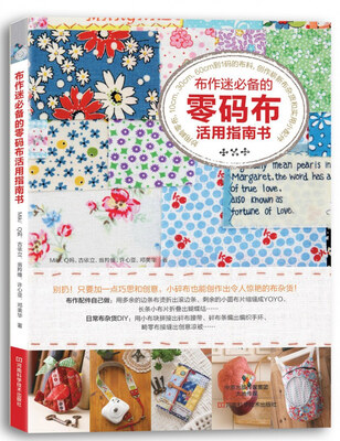 

布作迷必备的零码布活用指南书