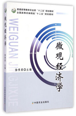

微观经济学/全国高等农林院校“十二五”规划教材