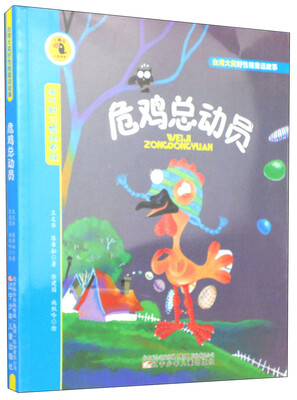 

大嘴鸟注音读物·台湾大奖好性格童话故事：危鸡总动员