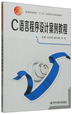

C语言程序设计案例教程