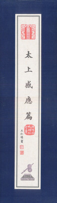 

太上感应篇卷轴