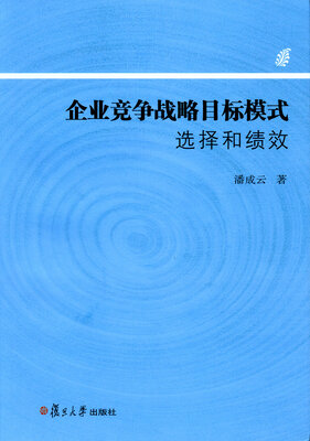 

企业竞争战略目标模式选择和绩效