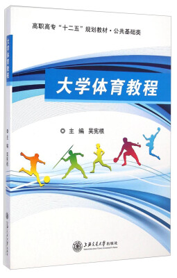 

大学体育教程/高职高专“十二五”规划教材·公共基础类