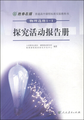 

普通高中课程标准实验教科书：物理（选修1-1）·探究活动报告册（双色版）