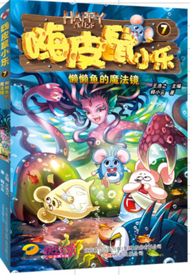 

嗨皮鼠小乐7：懒懒鱼的魔法镜
