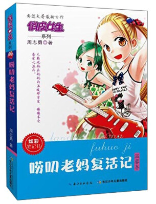 

俏皮女生系列唠叨老妈复活记温馨卷