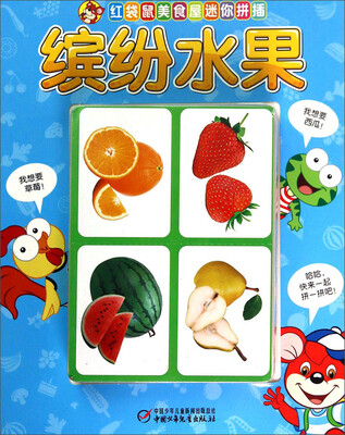 

红袋鼠美食屋迷你拼插：缤纷水果