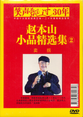 

著名小品相声表演艺术家：赵本山（2）（DVD）
