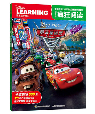 

迪士尼疯狂阅读 赛车总动员2